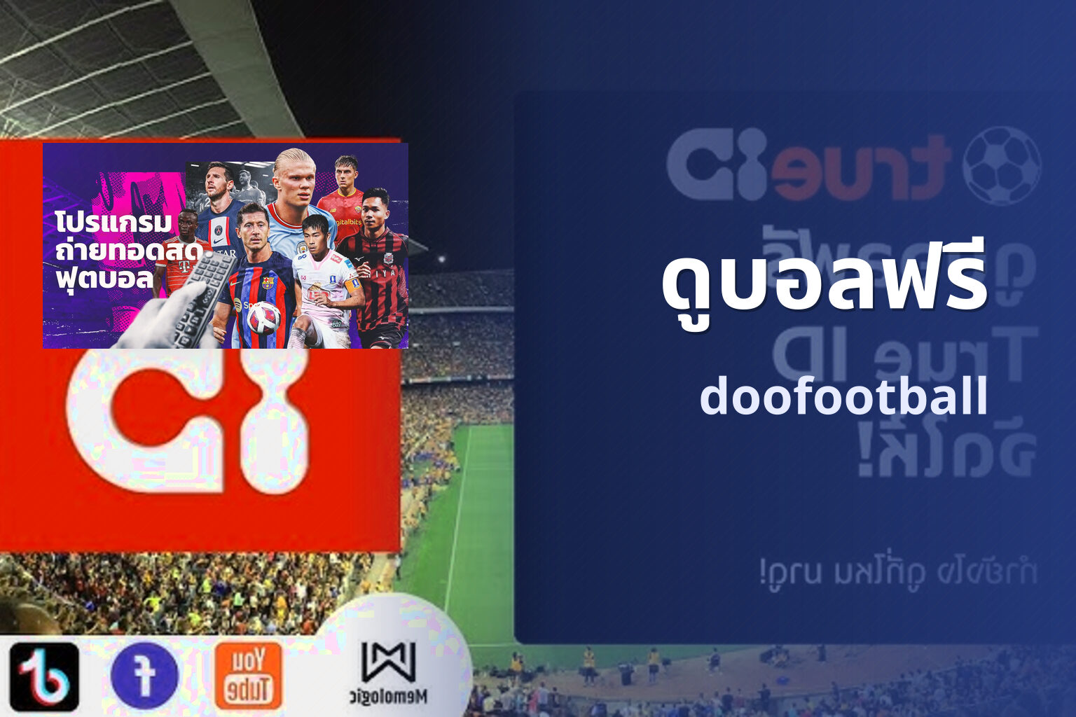 ดูบอลฟรี doofootball