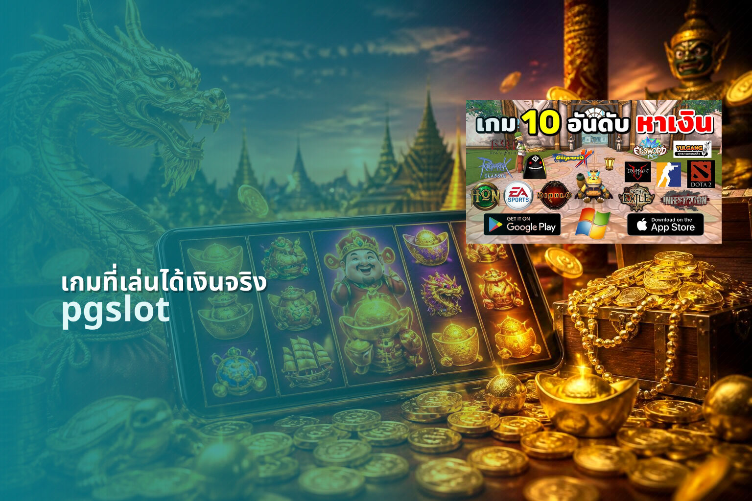 เกมที่เล่นได้เงินจริง pgslot