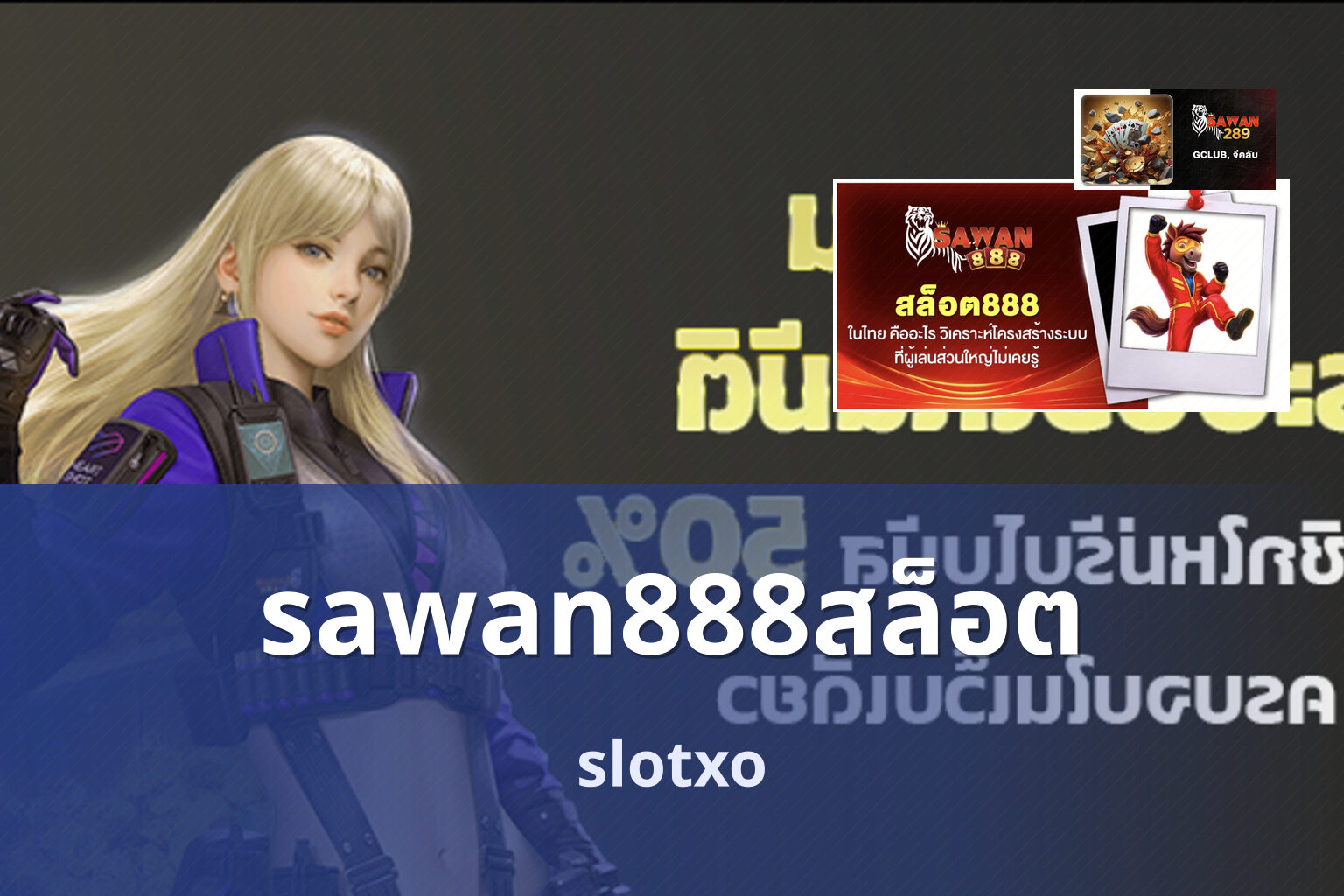 sawan888สล็อต slotxo