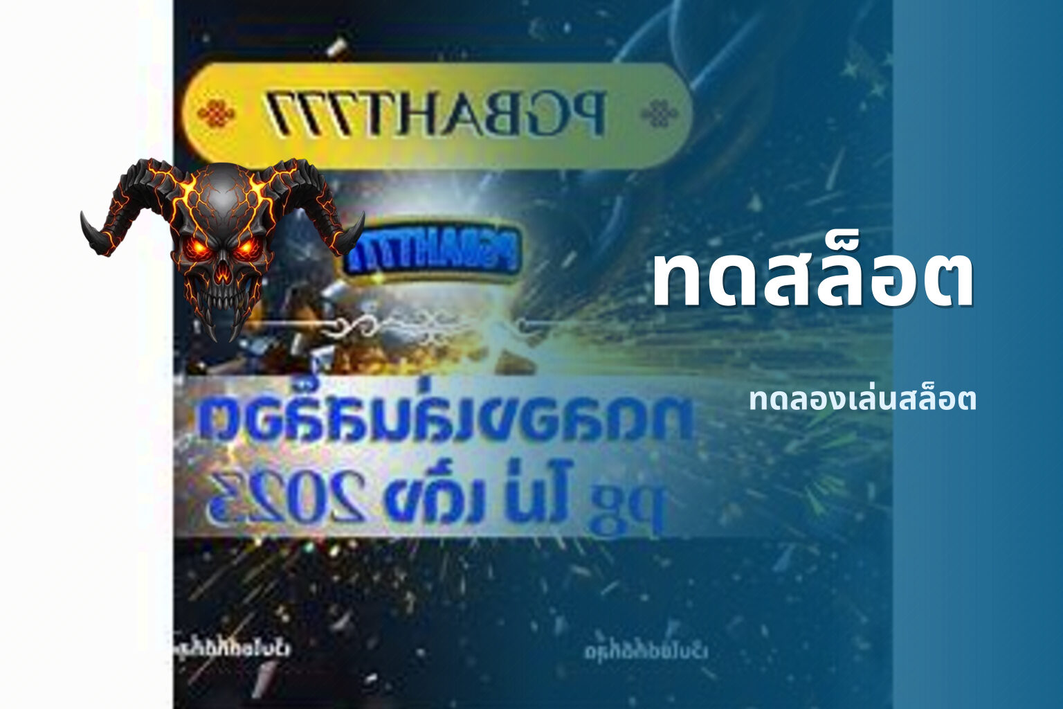 ทดสล็อต - online slot games