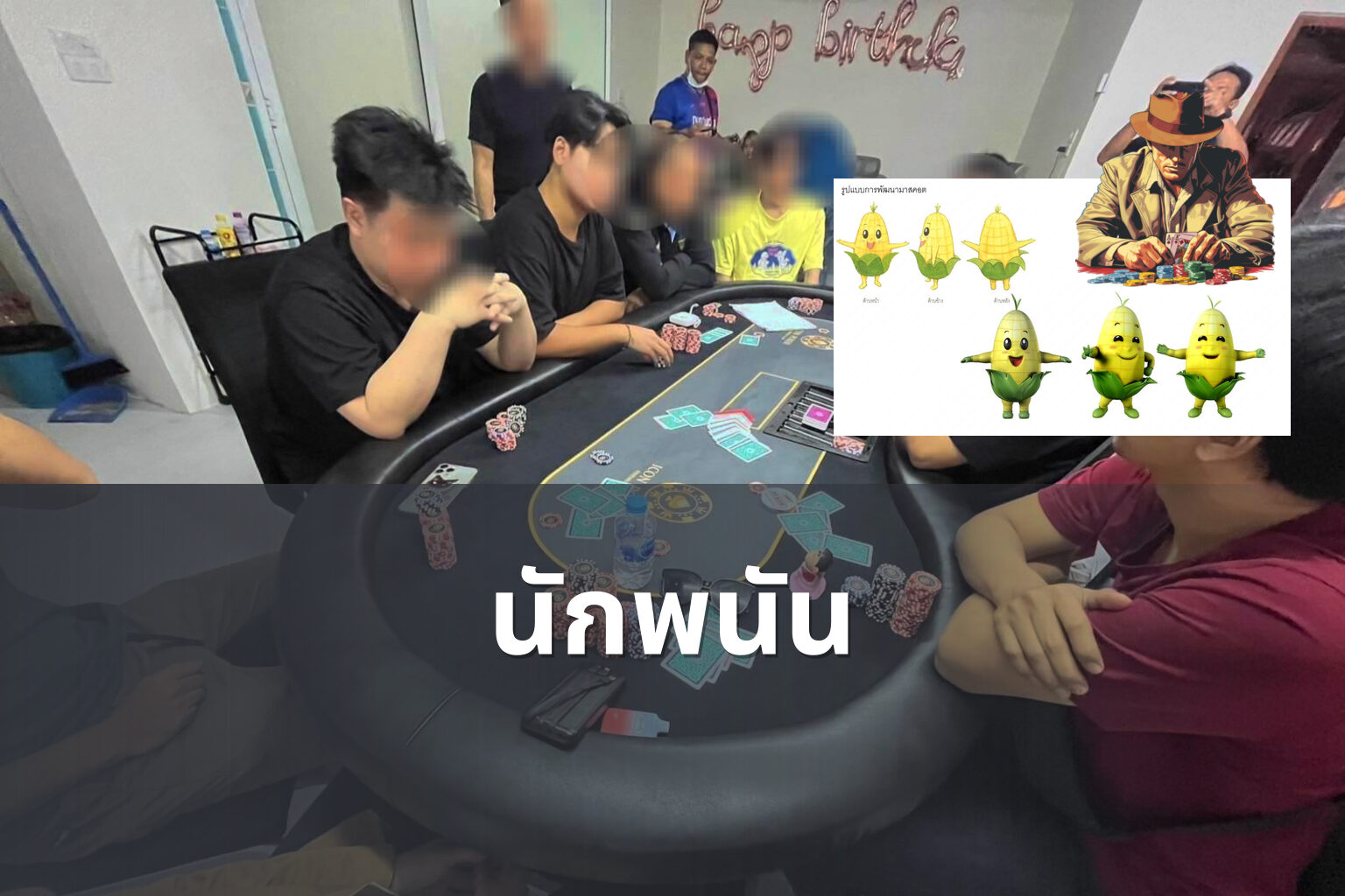 นักพนัน - การพนัน