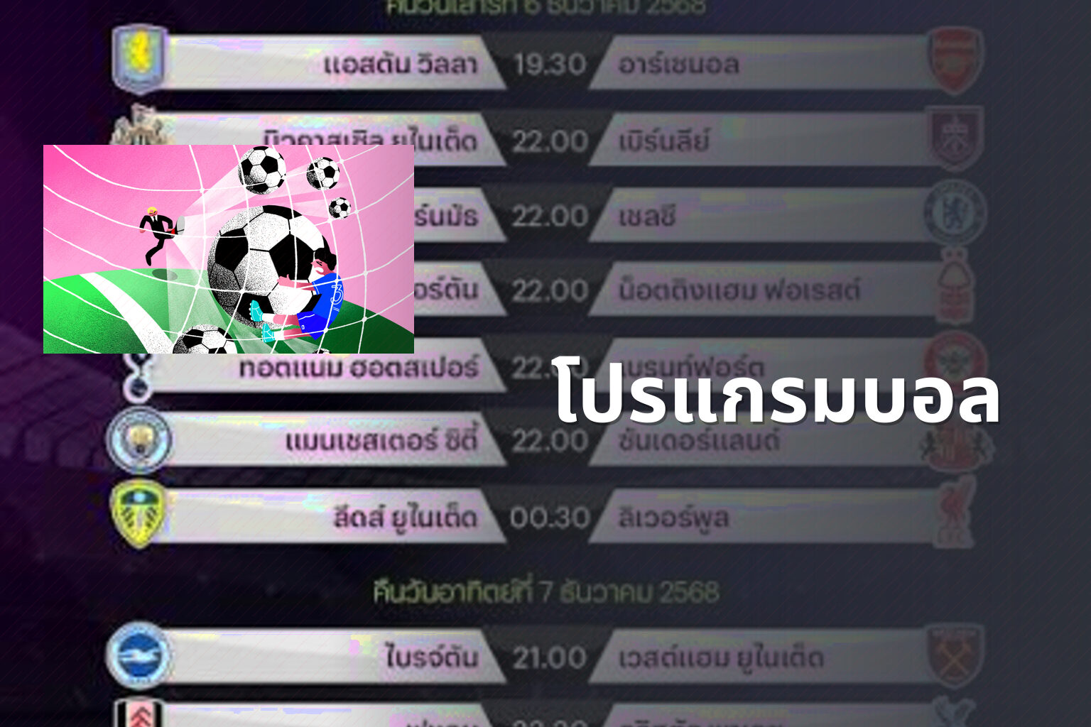 โปรแกรมบอล - sports schedule