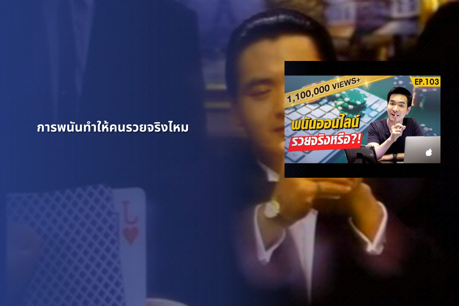 การพนันทำให้คนรวยจริงไหม - การพนัน