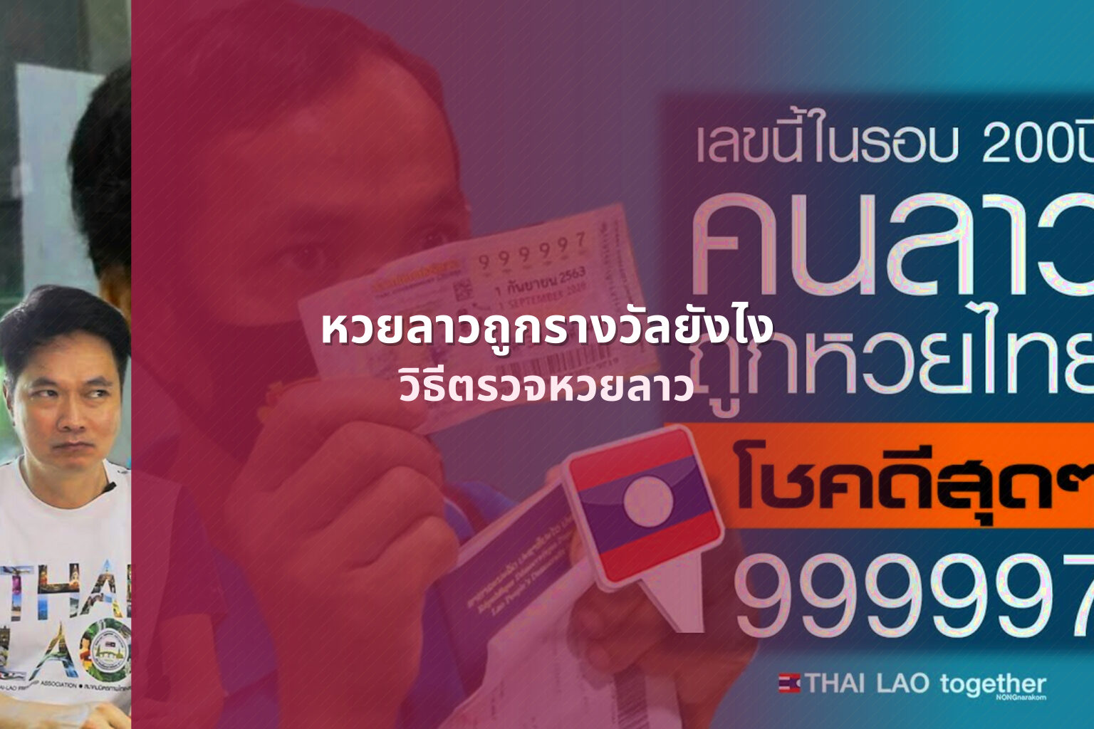 หวยลาวถูกรางวัลยังไง วิธีตรวจหวยลาว