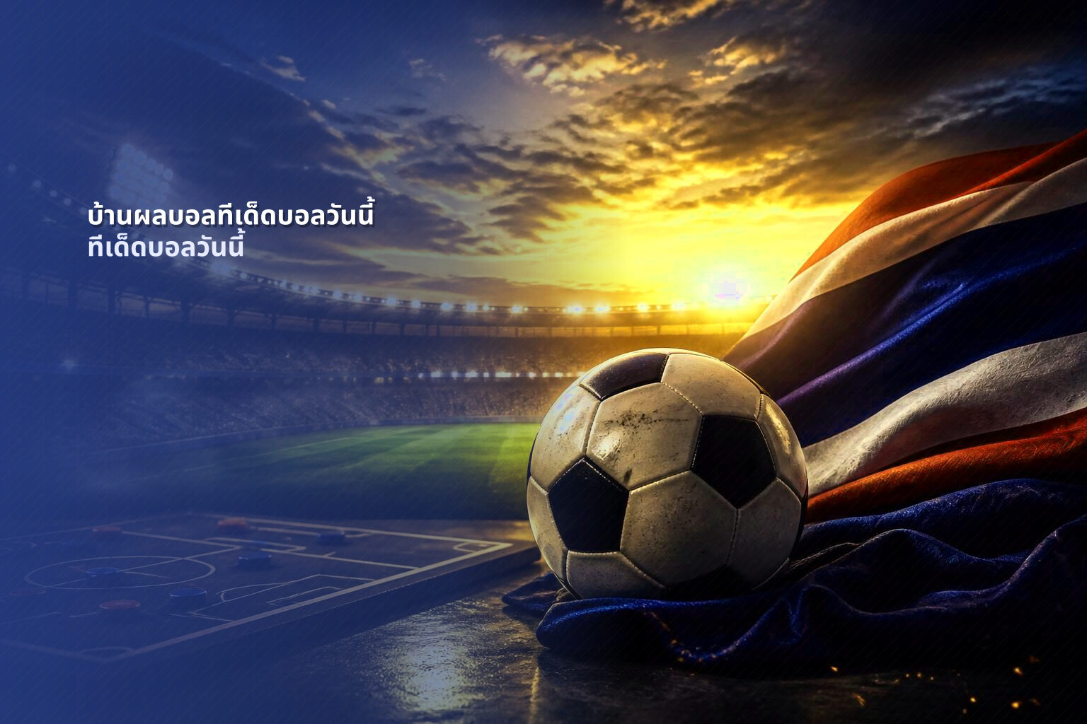 บ้านผลบอลทีเด็ดบอลวันนี้ ทีเด็ดบอลวันนี้