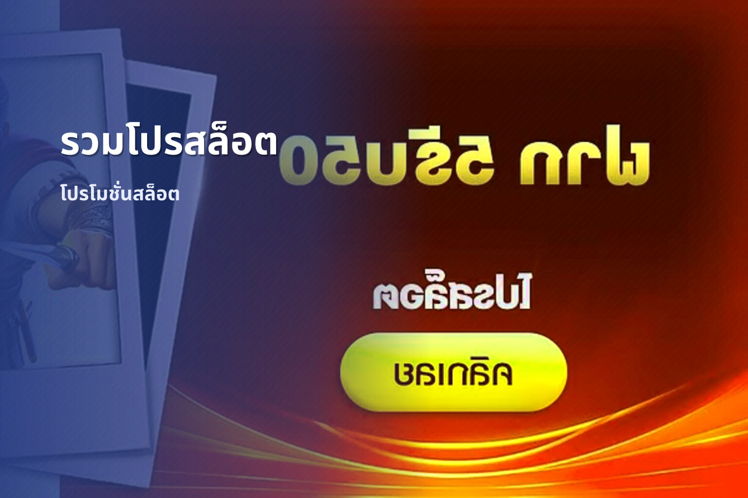 รวมโปรสล็อต โปรโมชั่นสล็อต