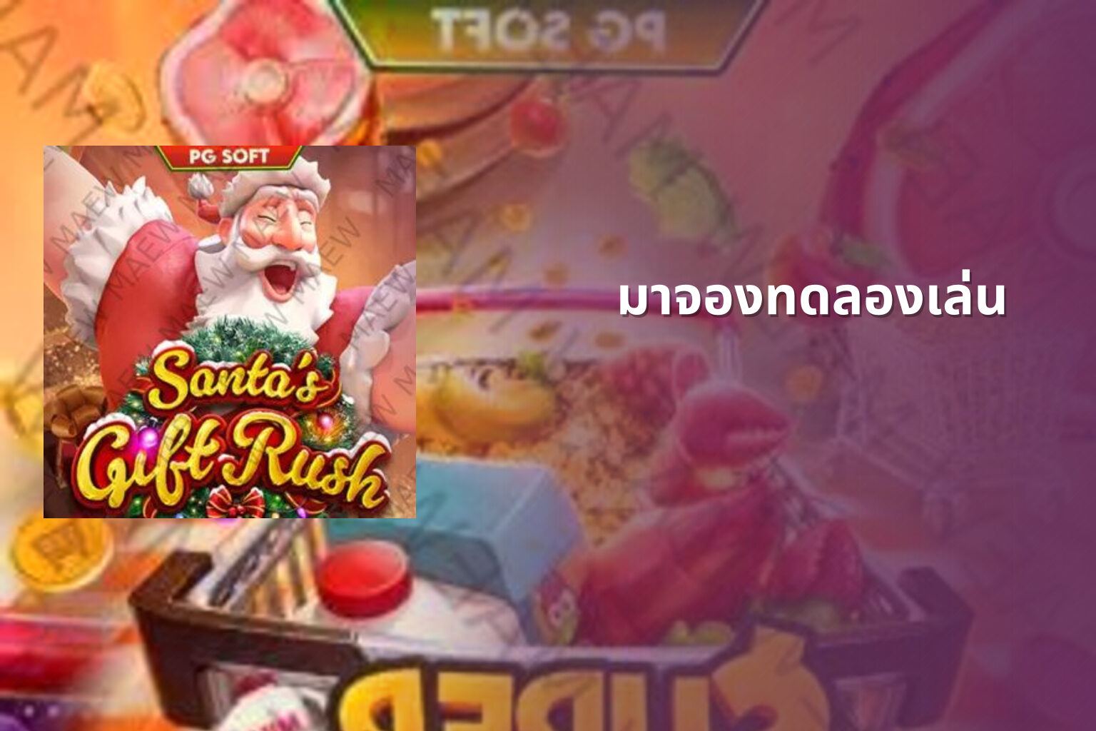 มาจองทดลองเล่น - slot games