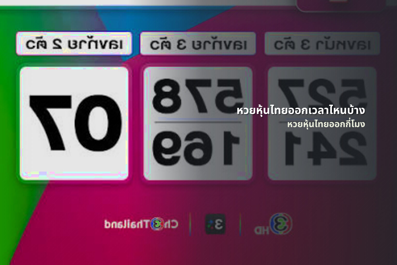 หวยหุ้นไทยออกเวลาไหนบ้าง หวยหุ้นไทยออกกี่โมง