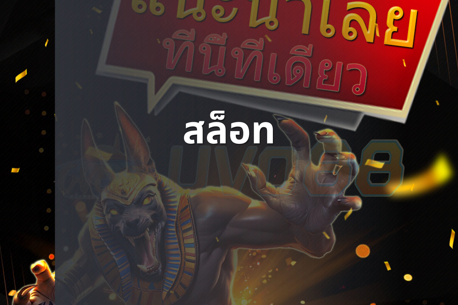 สล็อท - slot games