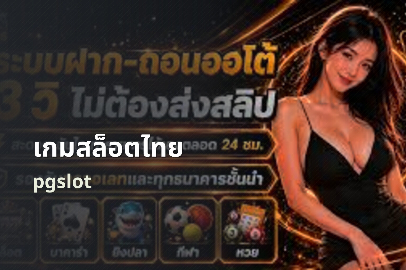 เกมสล็อตไทย pgslot
