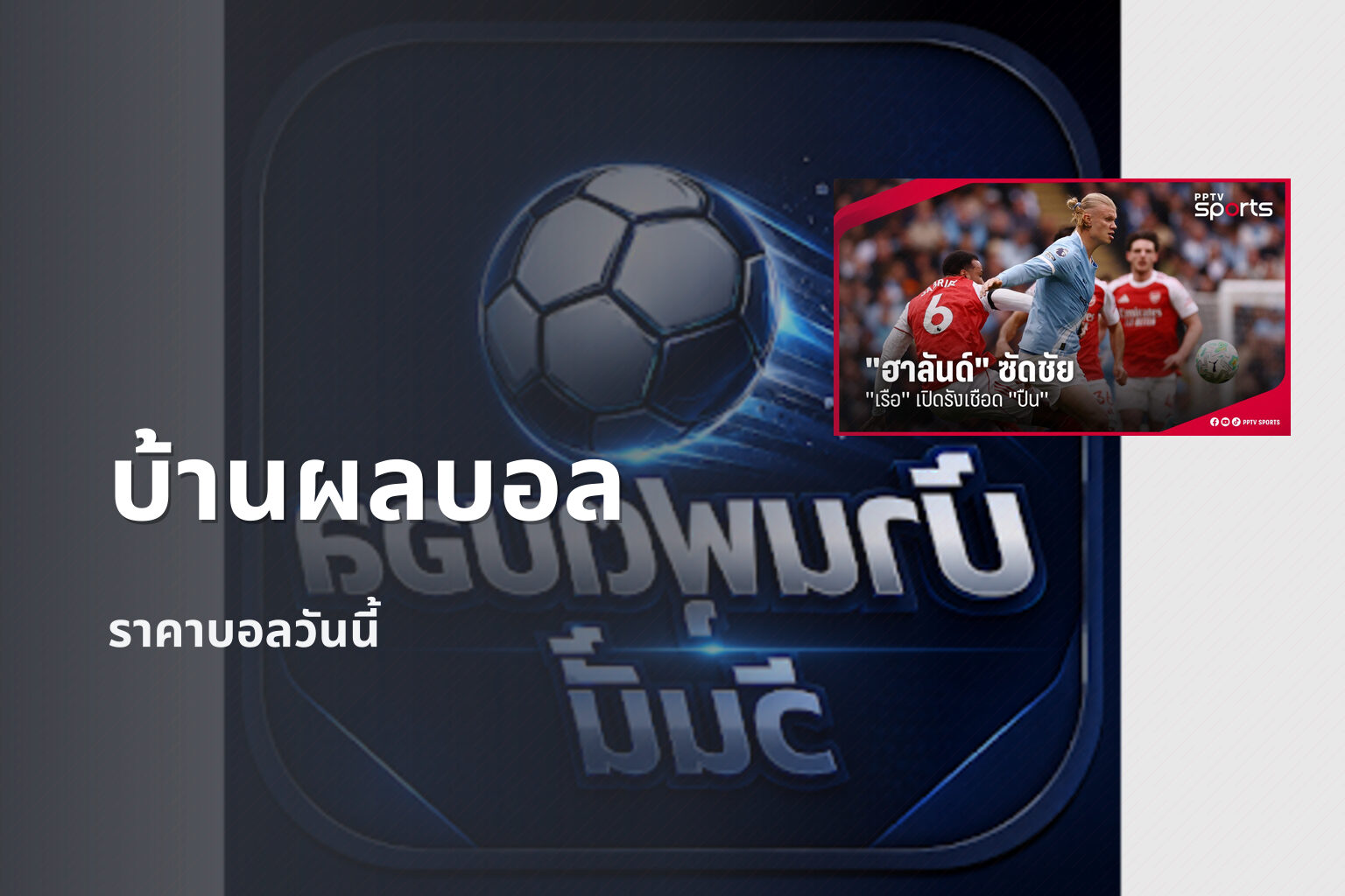 บ้านผลบอล ราคาบอลวันนี้