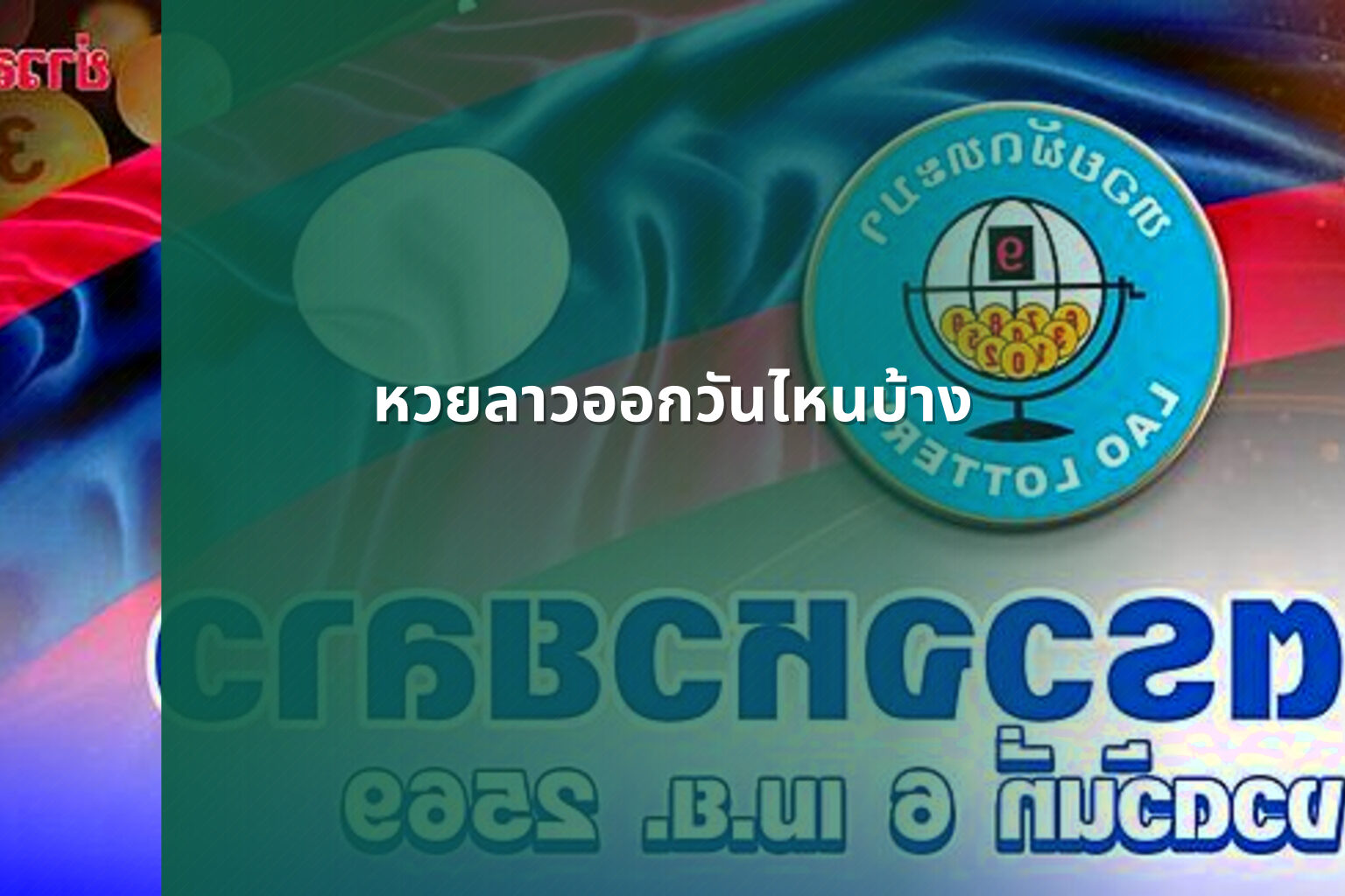 หวยลาวออกวันไหนบ้าง - lottery schedule