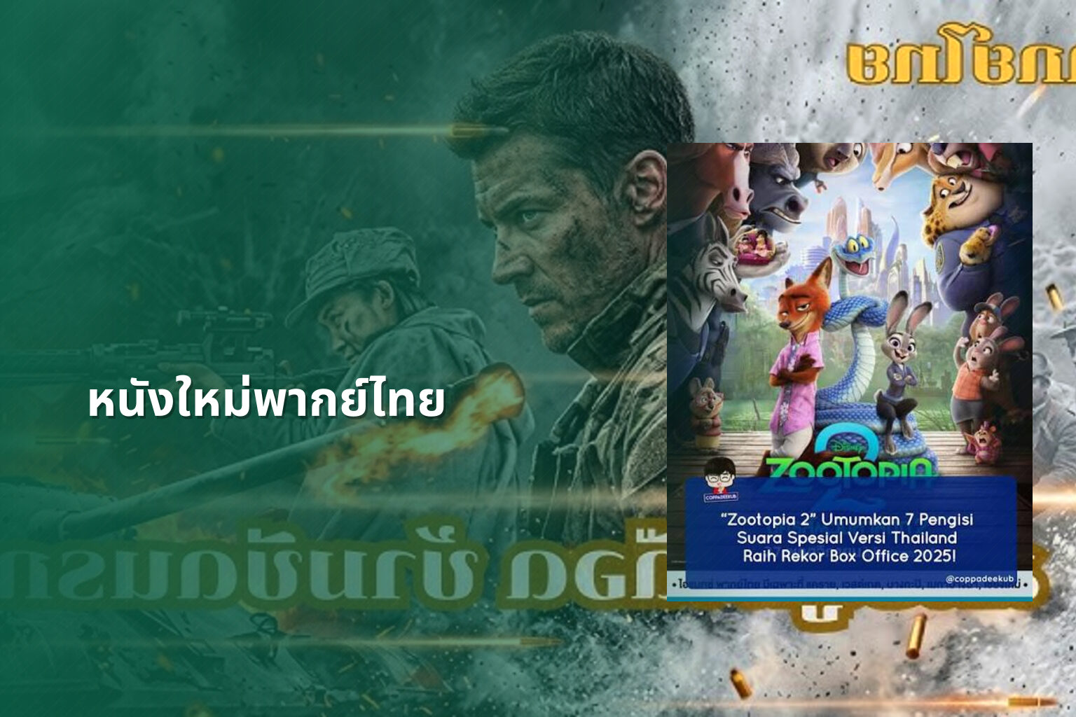 หนังใหม่พากย์ไทย - new Thai movies