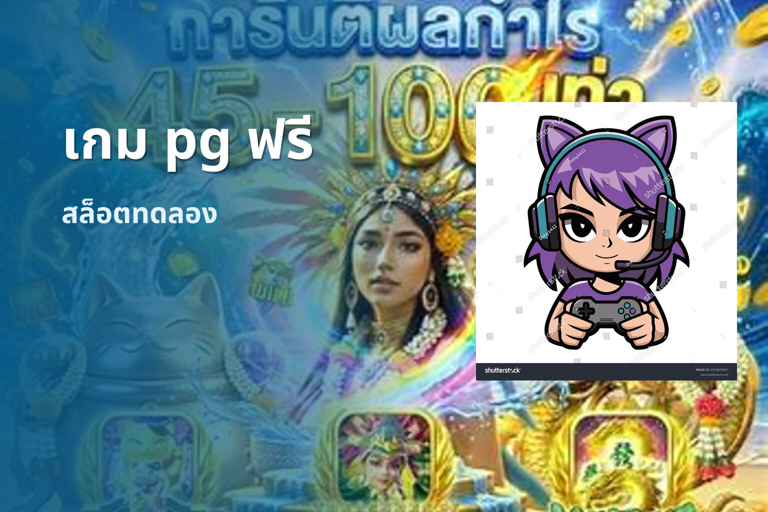 เกม pg ฟรี - slot games