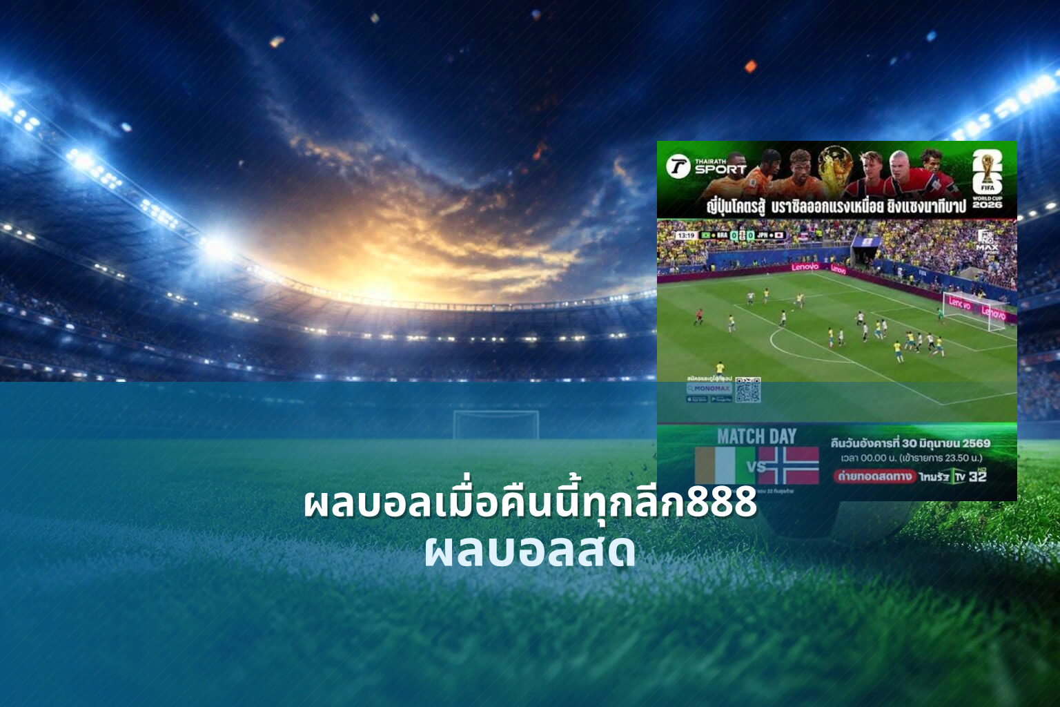 ผลบอลเมื่อคืนนี้ทุกลีก888 ผลบอลสด