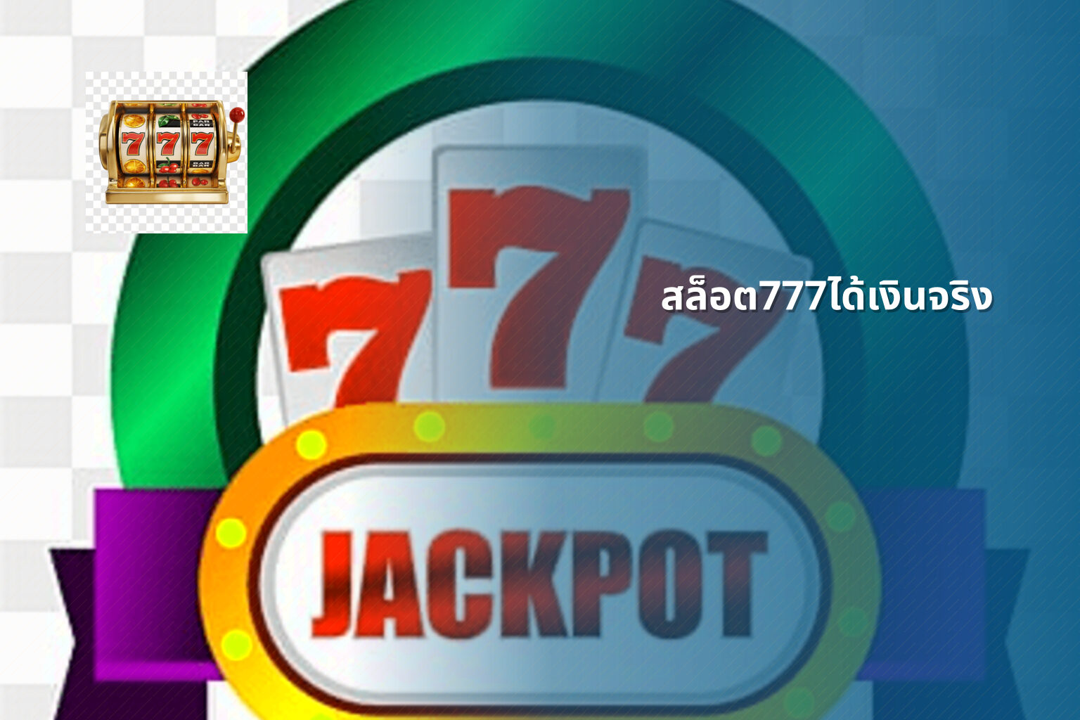 สล็อต777ได้เงินจริง - slot games