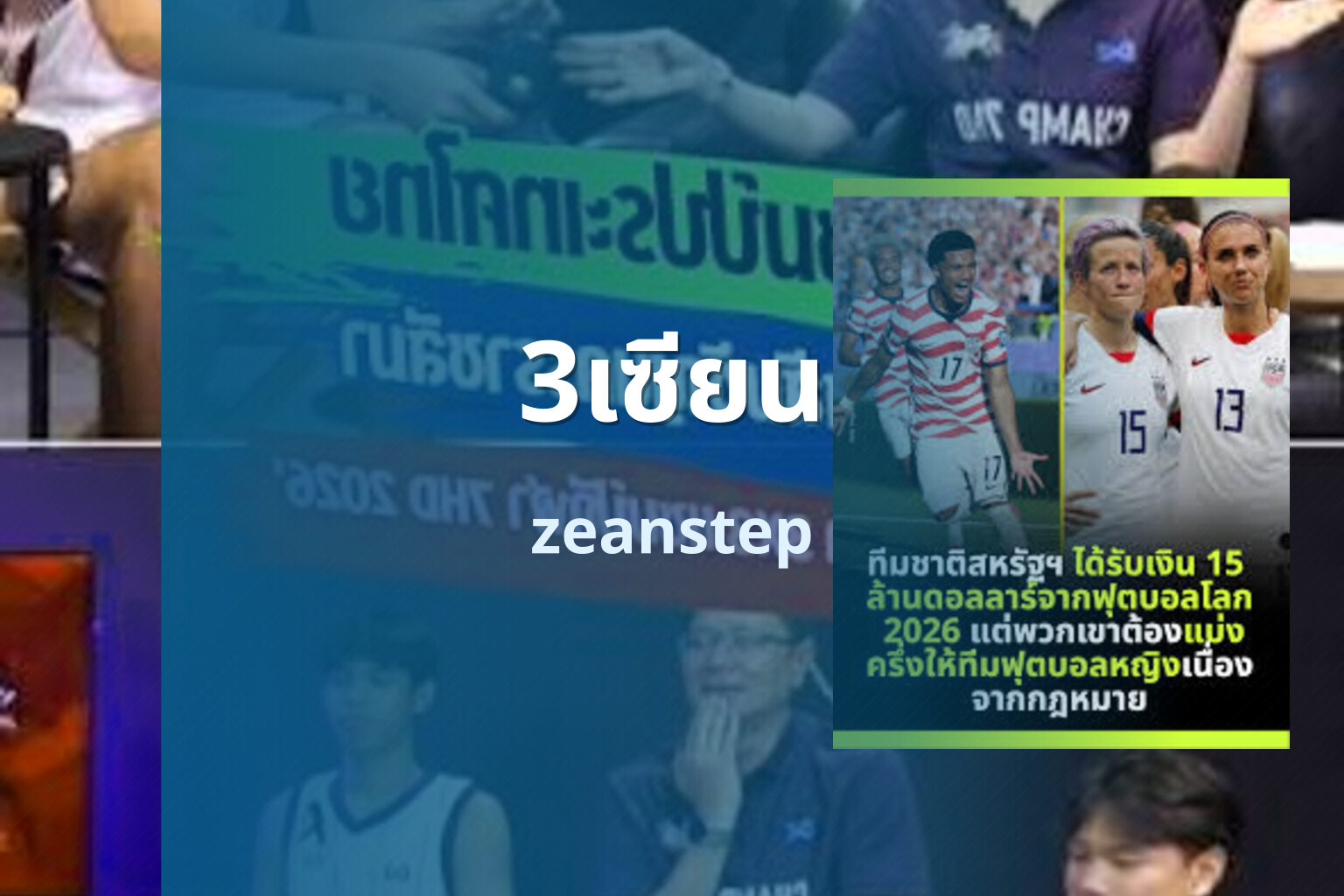 3เซียน zeanstep