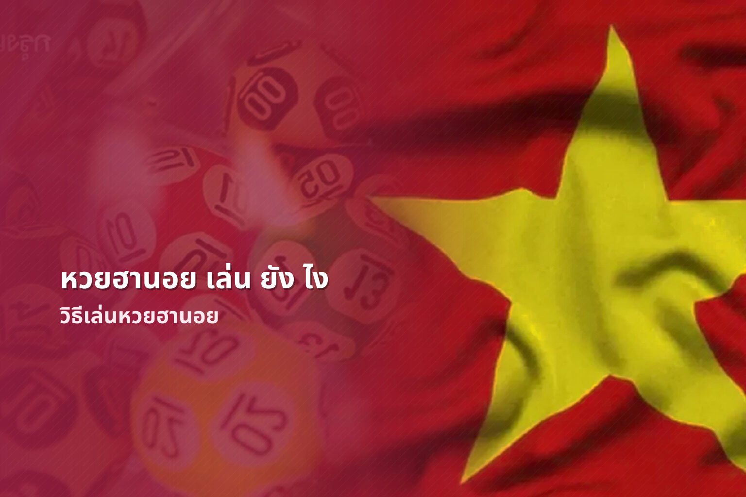หวยฮานอย เล่น ยัง ไง - หวยฮานอย
