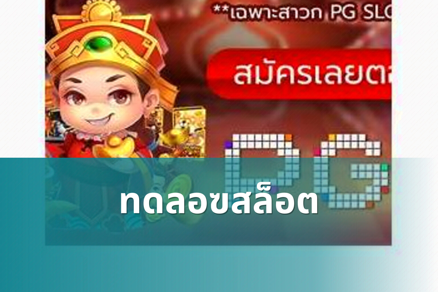 ทดลอฃสล็อต - slot game trial