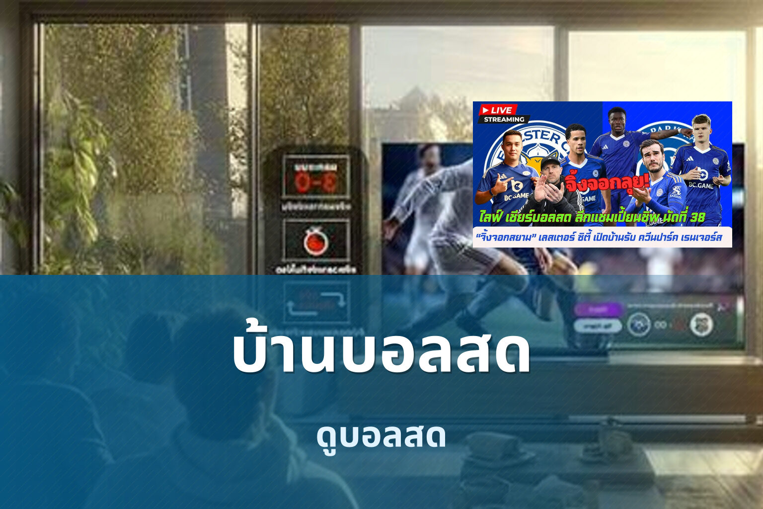 บ้านบอลสด ดูบอลสด