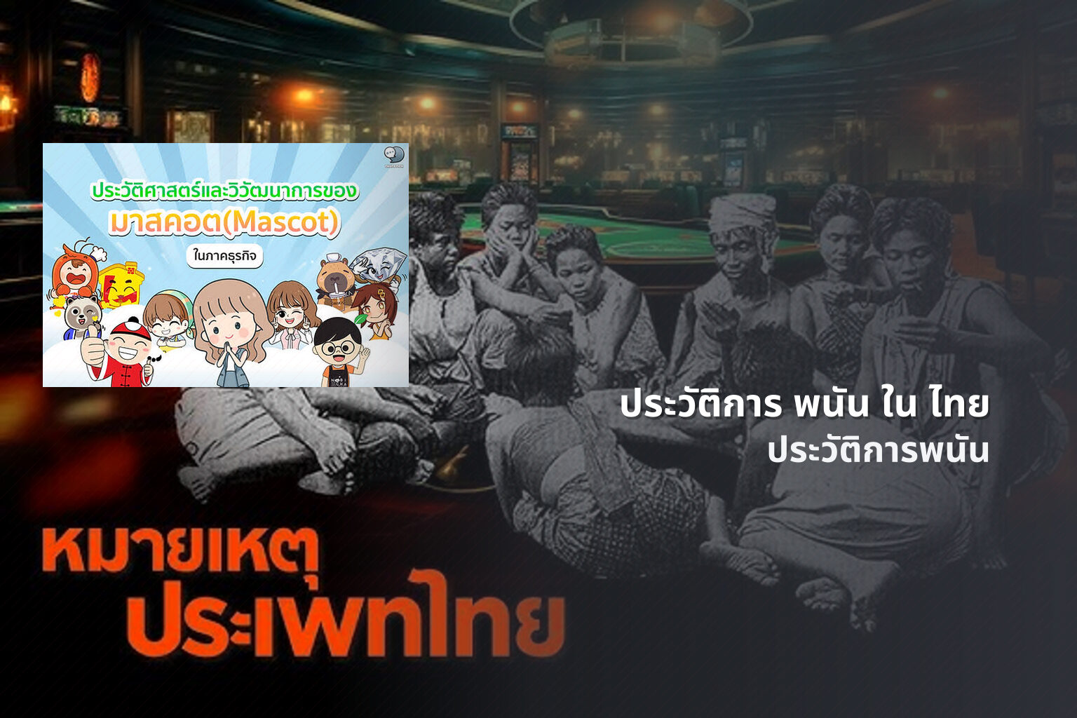 ประวัติการ พนัน ใน ไทย - การพนัน