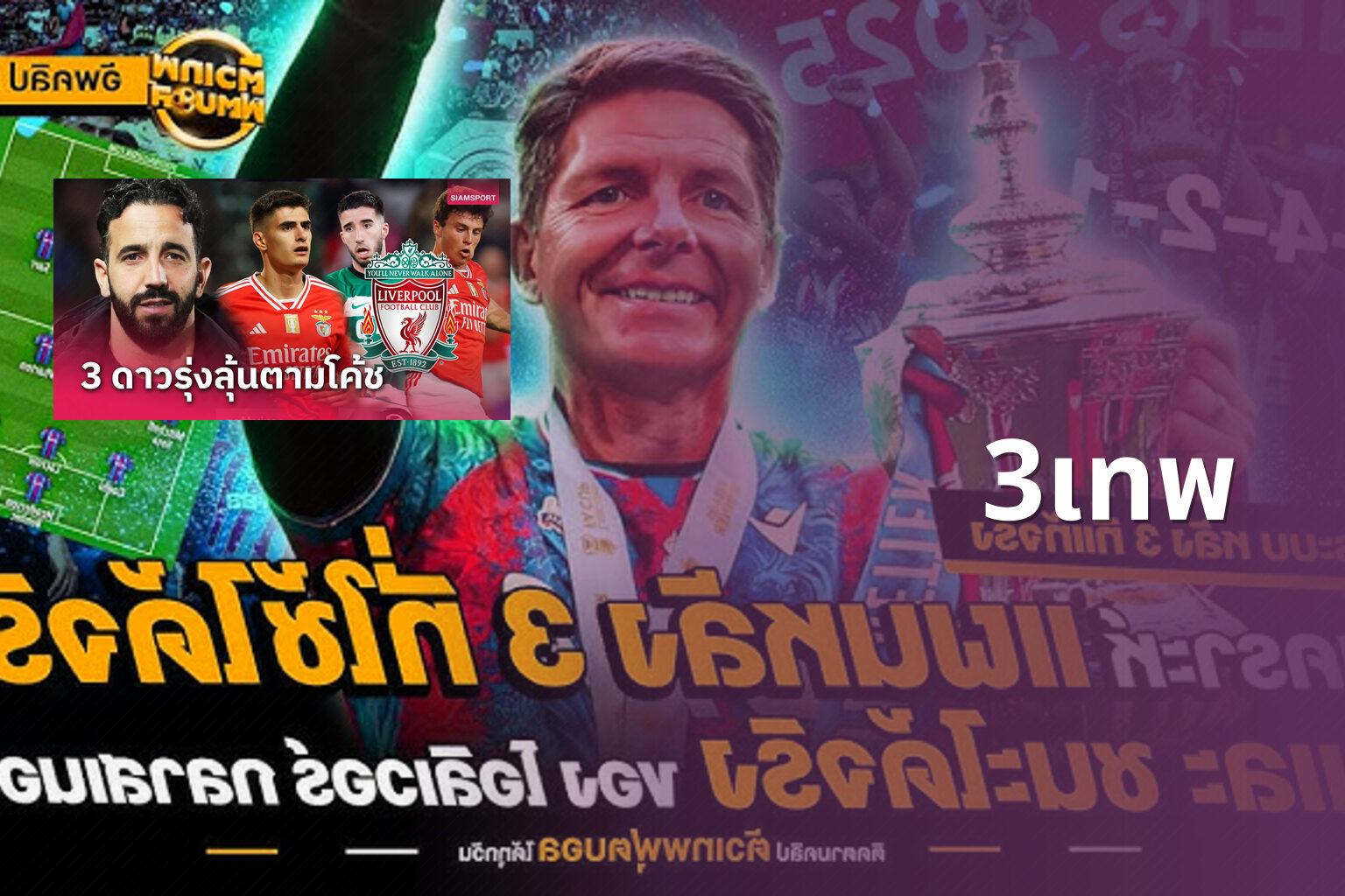 3เทพ - sports analysis