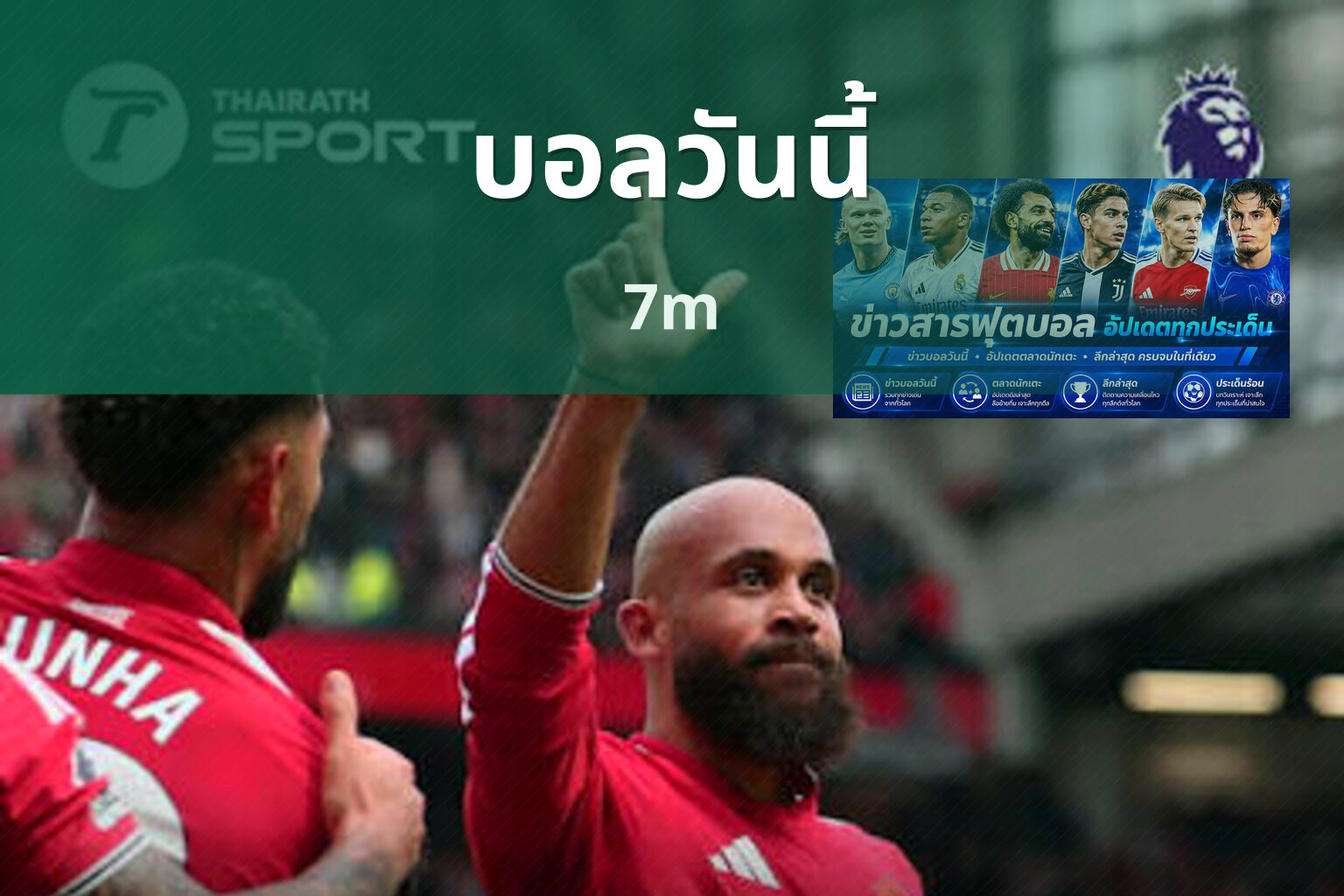 บอลวันนี้ 7m