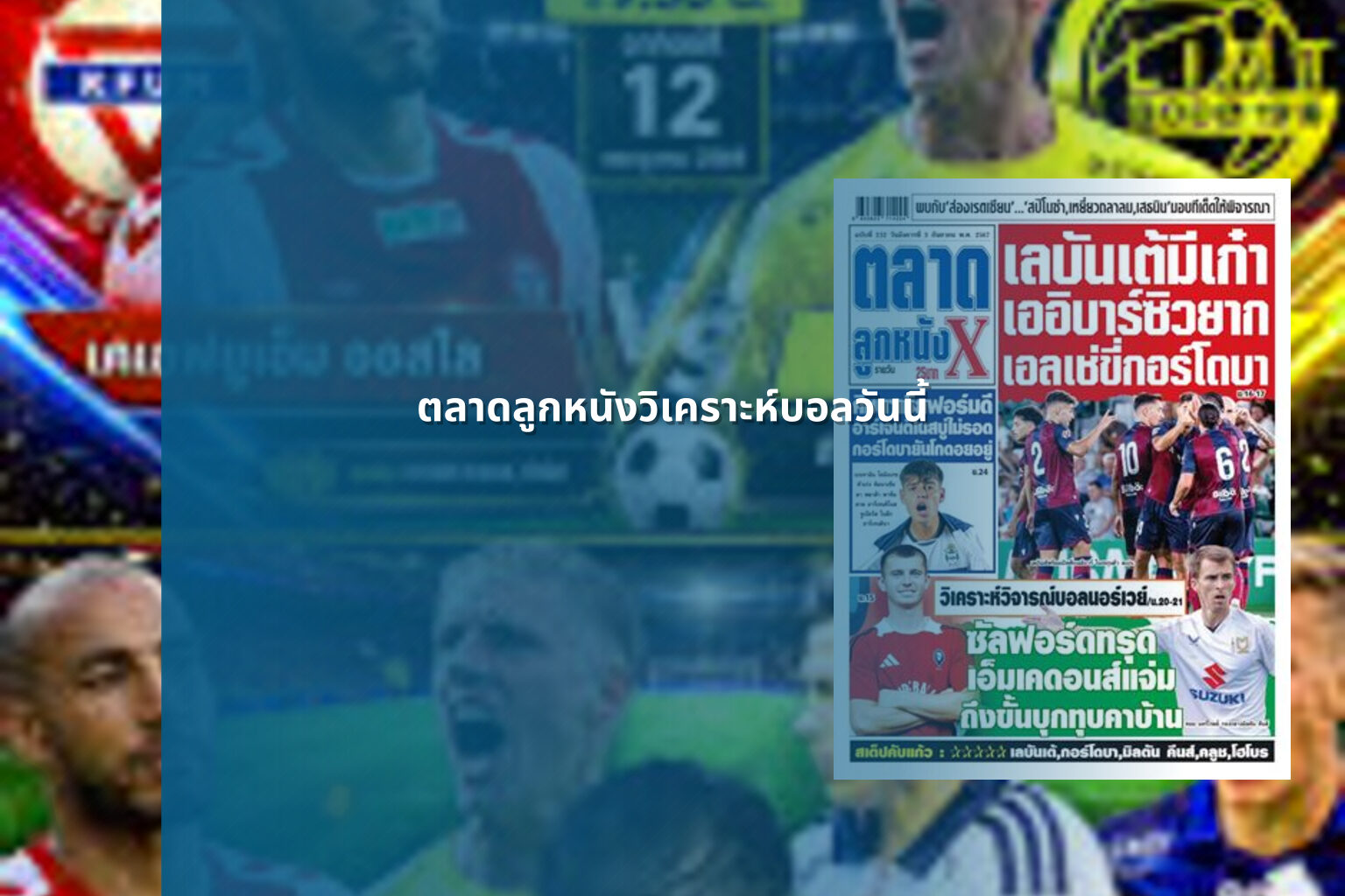 ตลาดลูกหนังวิเคราะห์บอลวันนี้ - sports analysis