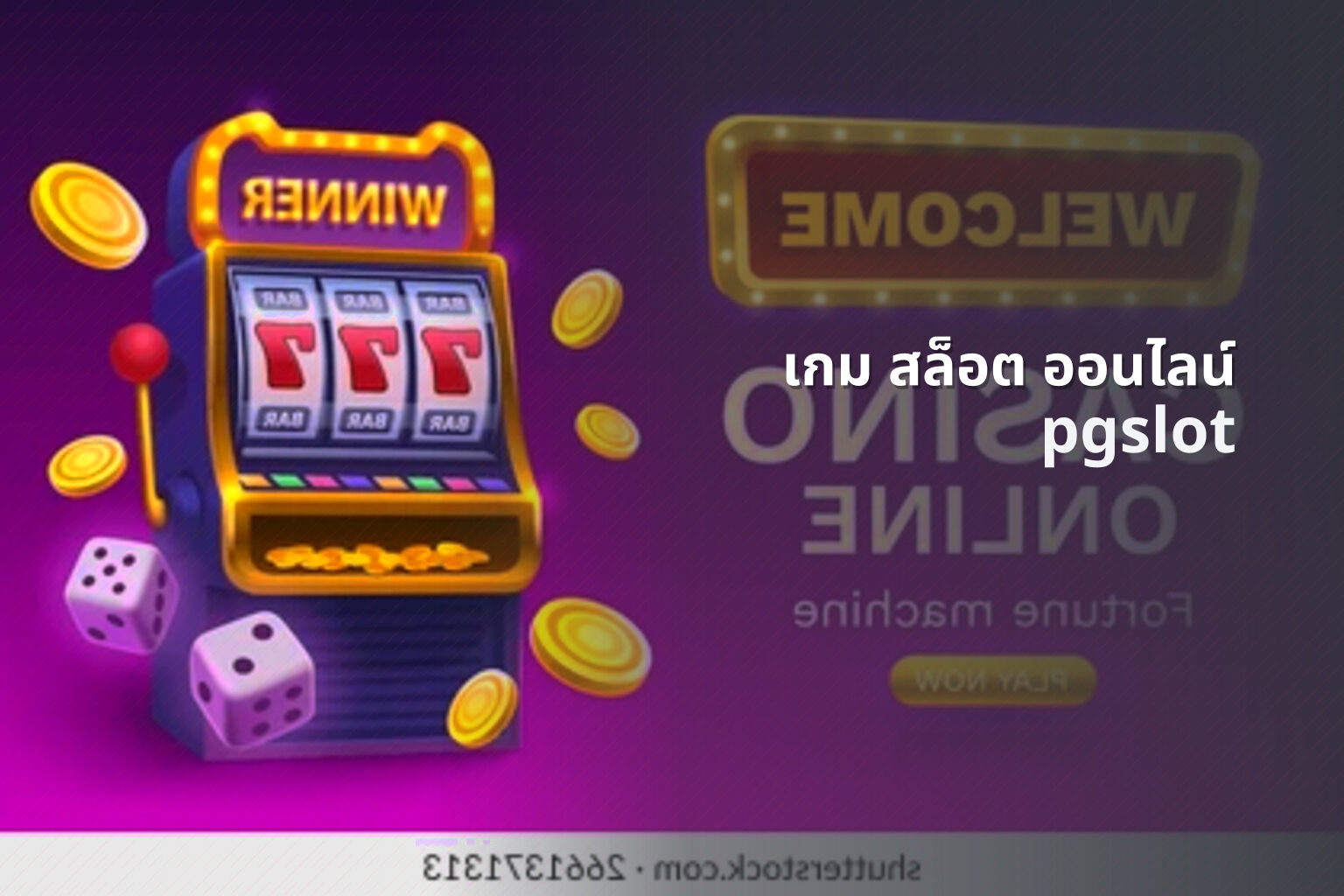 เกม สล็อต ออนไลน์ - online slot game