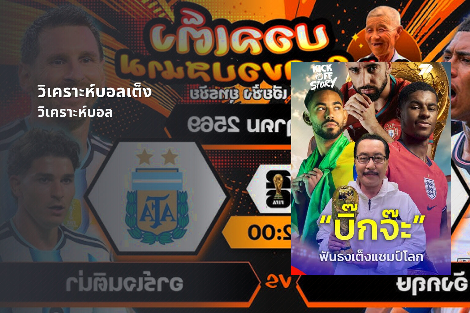 วิเคราะห์บอลเต็ง วิเคราะห์บอล