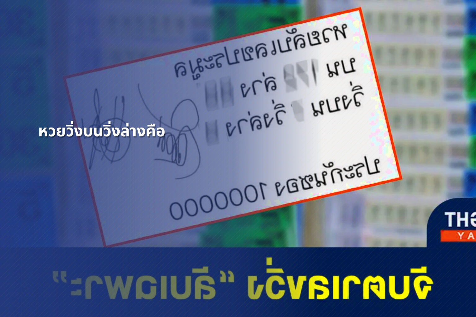 หวยวิ่งบนวิ่งล่างคือ - หวย