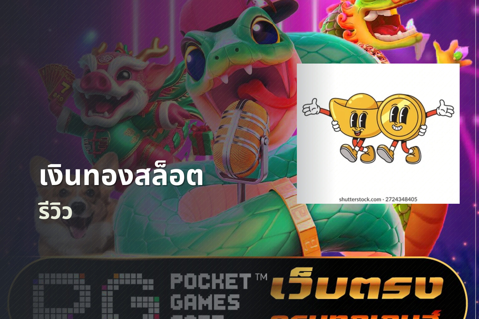 เงินทองสล็อต - slot game