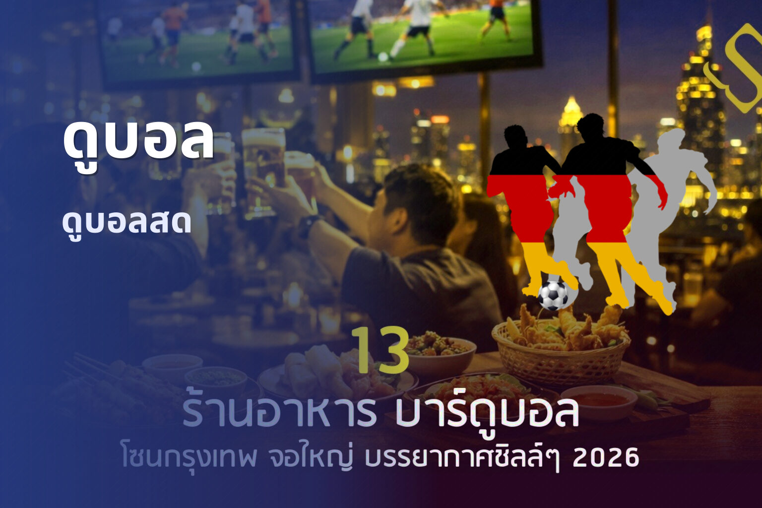 ดูบอล - watch football