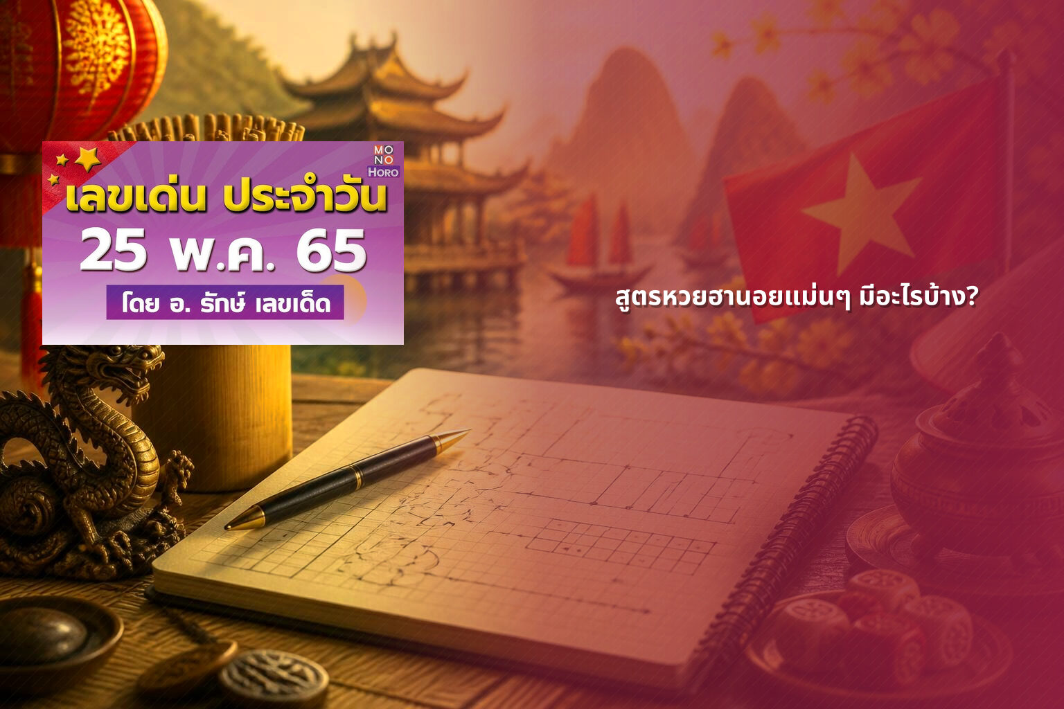 สูตรหวยฮานอยแม่นๆ มีอะไรบ้าง? - หวยฮานอย