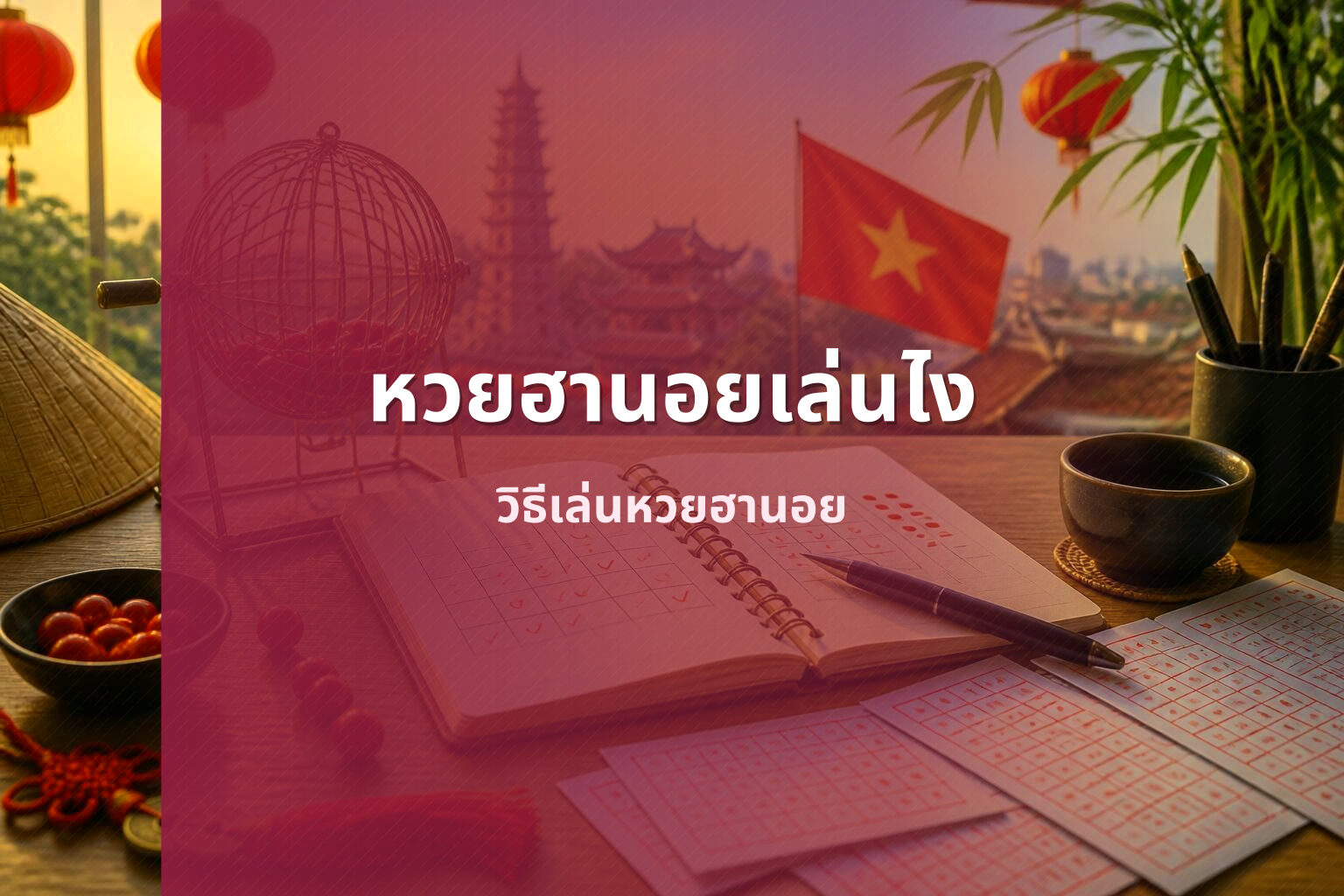 หวยฮานอยเล่นไง วิธีเล่นหวยฮานอย
