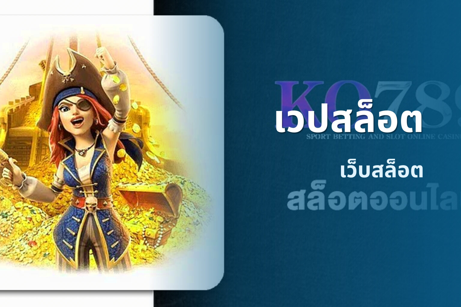 เวปสล็อต - online gaming service