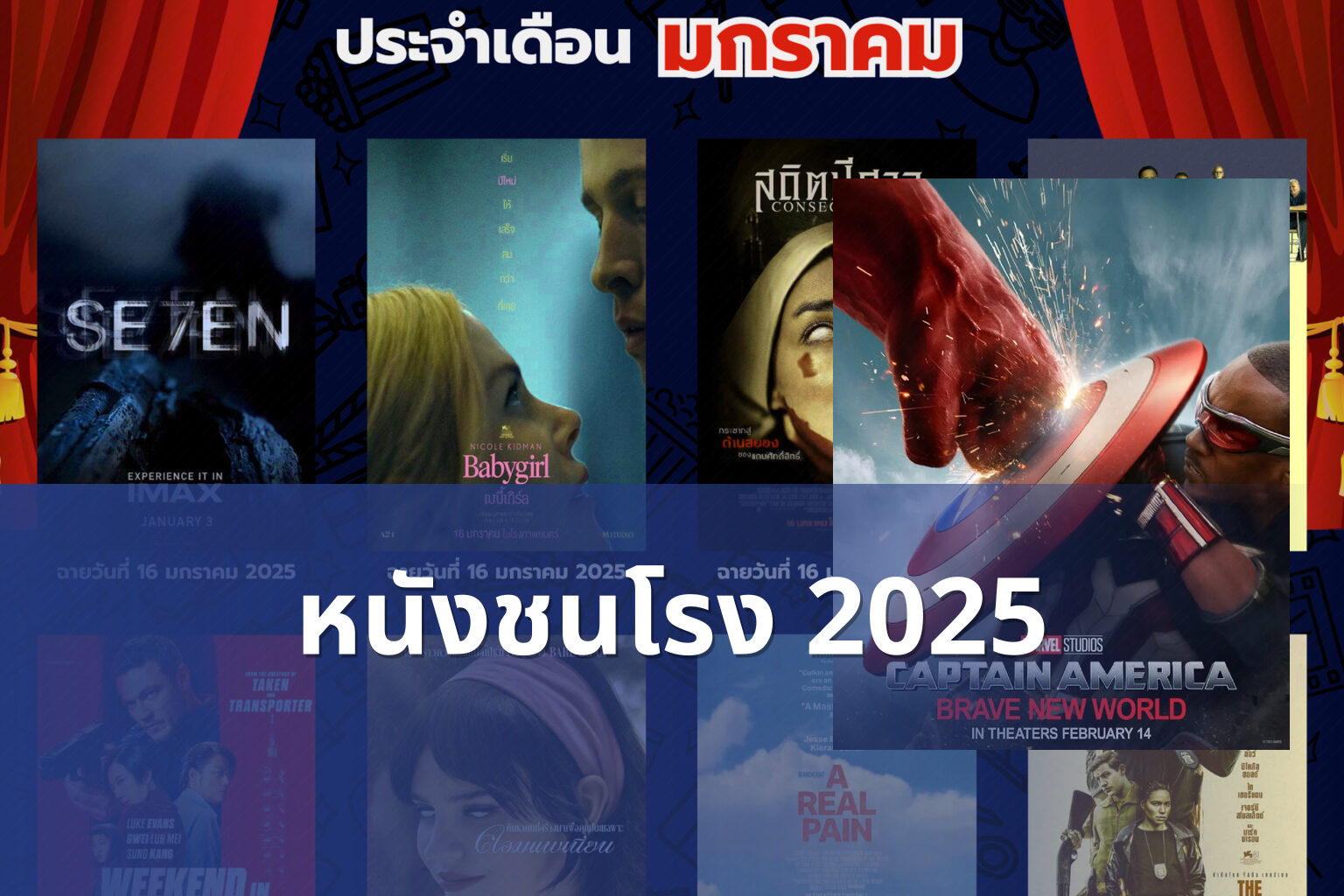 หนังชนโรง 2025 - upcoming movies
