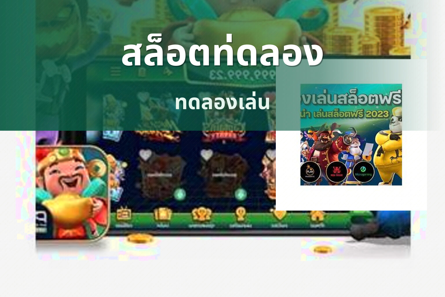 สล็อตท่ดลอง ทดลองเล่น