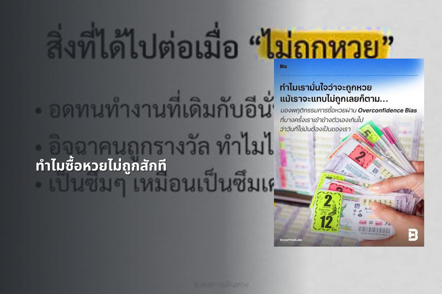 ทำไมซื้อหวยไม่ถูกสักที - why lottery tickets never win