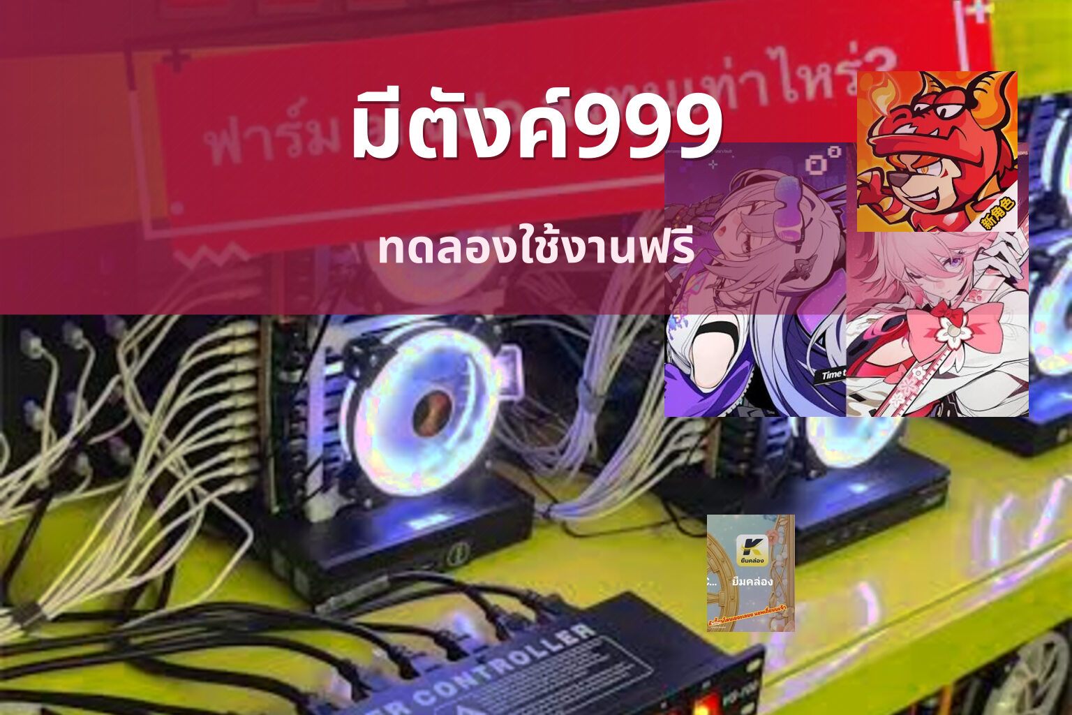 มีตังค์999 - online gaming platform
