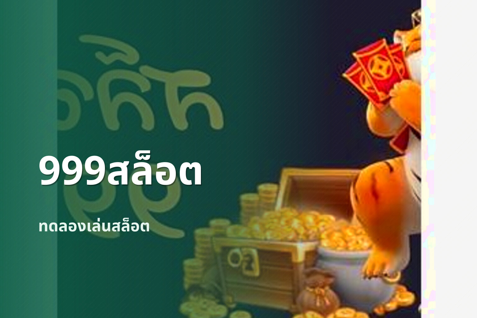 999สล็อต ทดลองเล่นสล็อต
