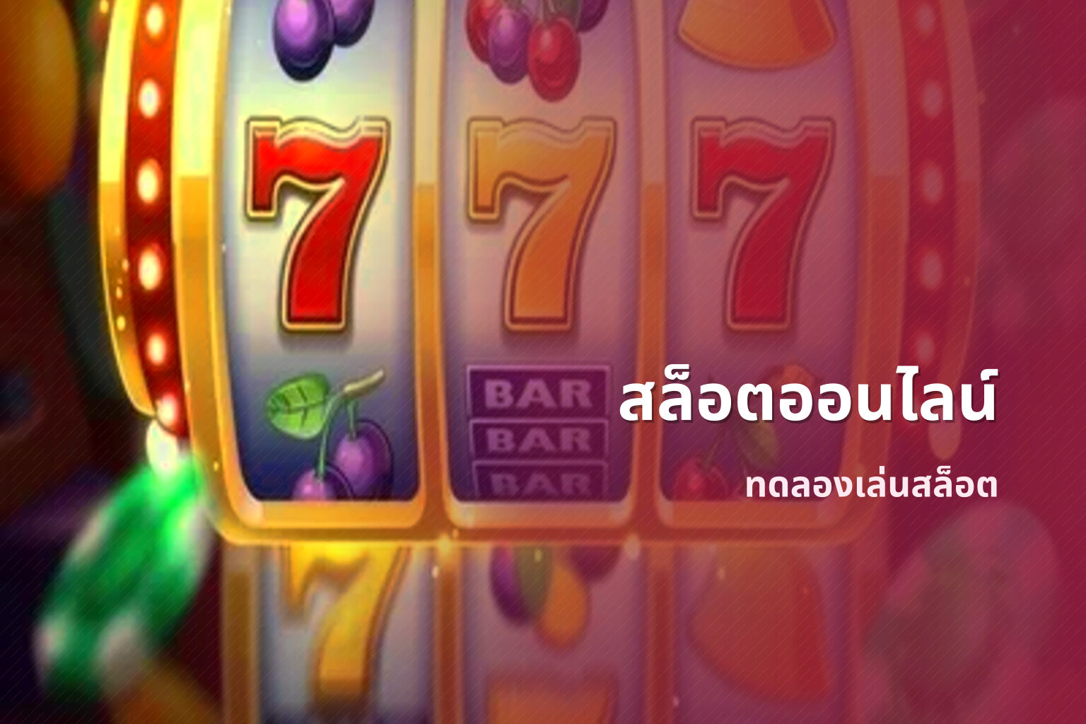สล็อตออนไลน์ ทดลองเล่นสล็อต