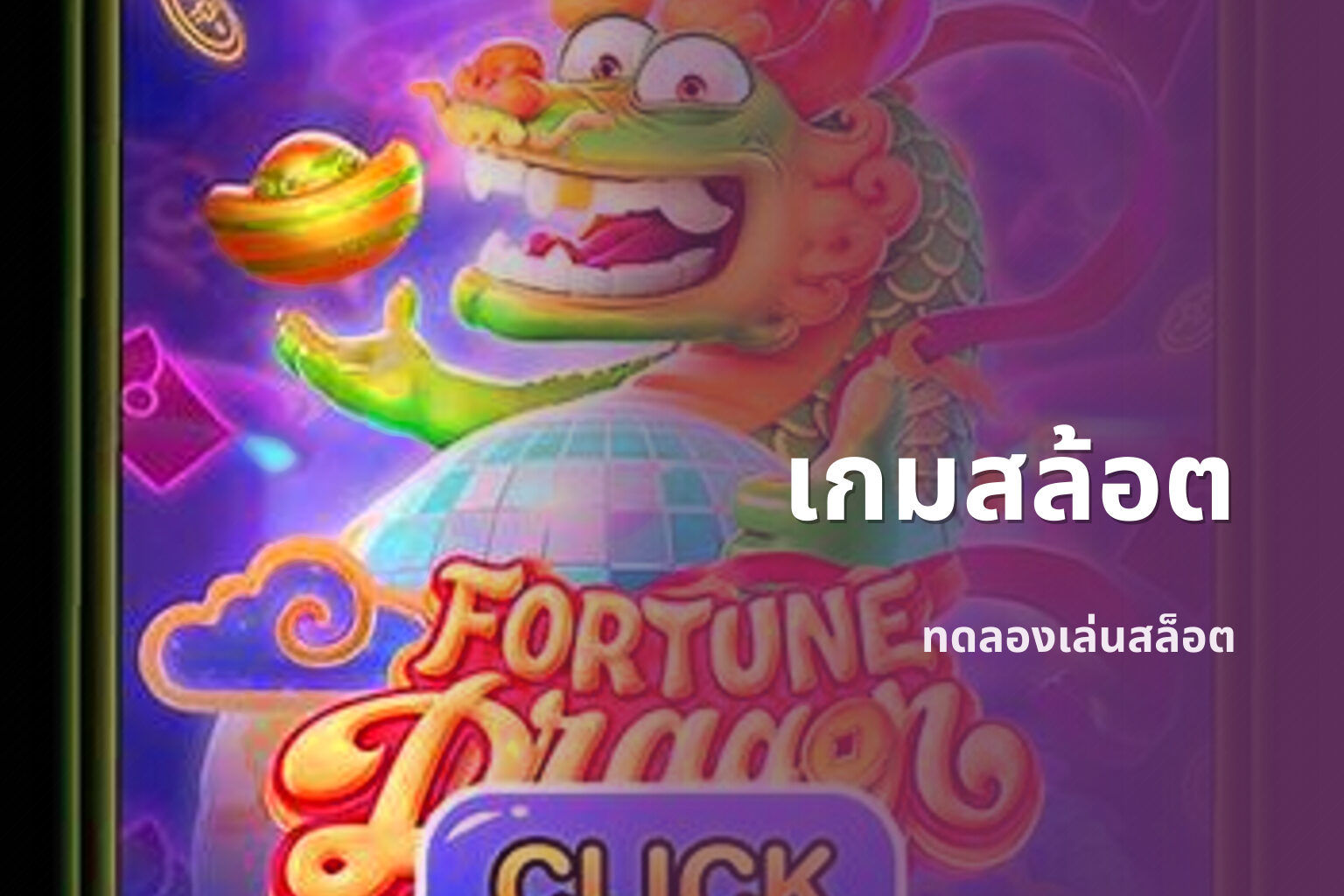เกมสล้อต ทดลองเล่นสล็อต