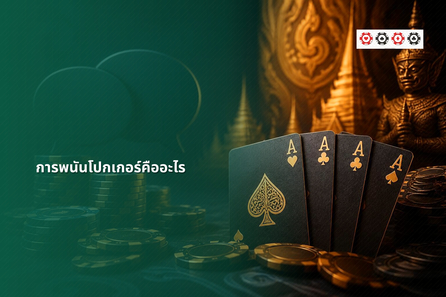 การพนันโปกเกอร์คืออะไร - การพนัน