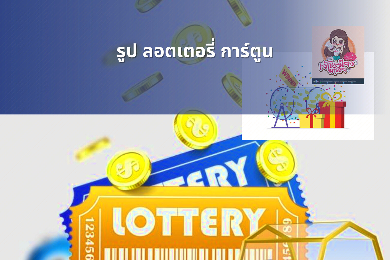 รูป ลอตเตอรี่ การ์ตูน - lottery cartoon images