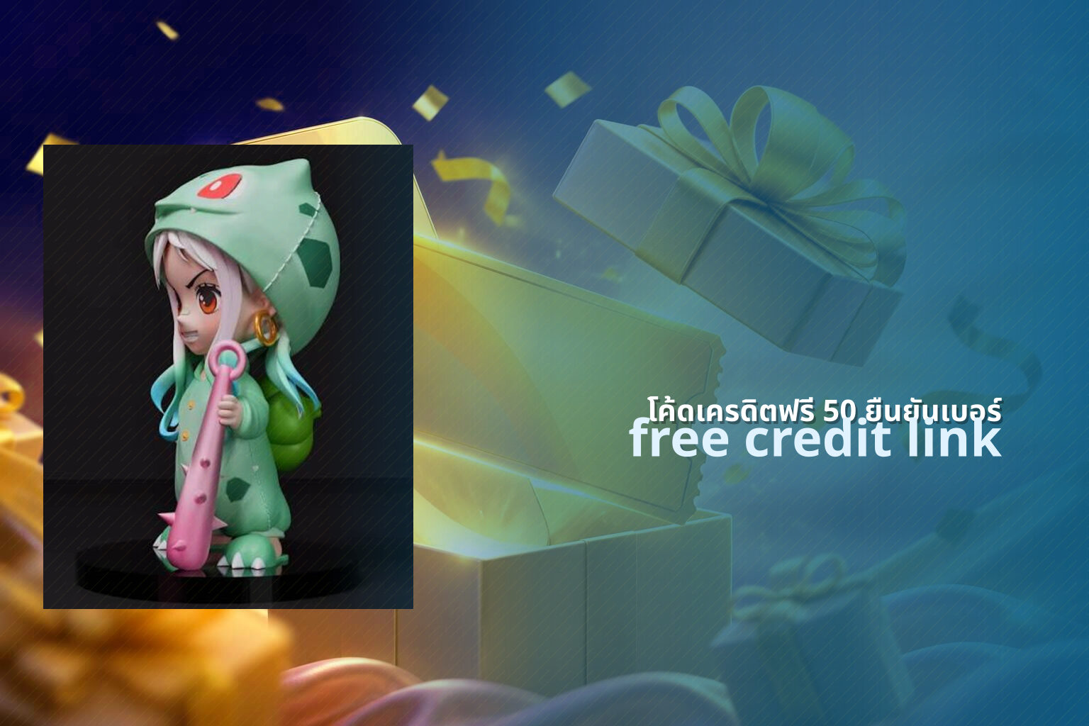 โค้ดเครดิตฟรี 50 ยืนยันเบอร์ - promotions