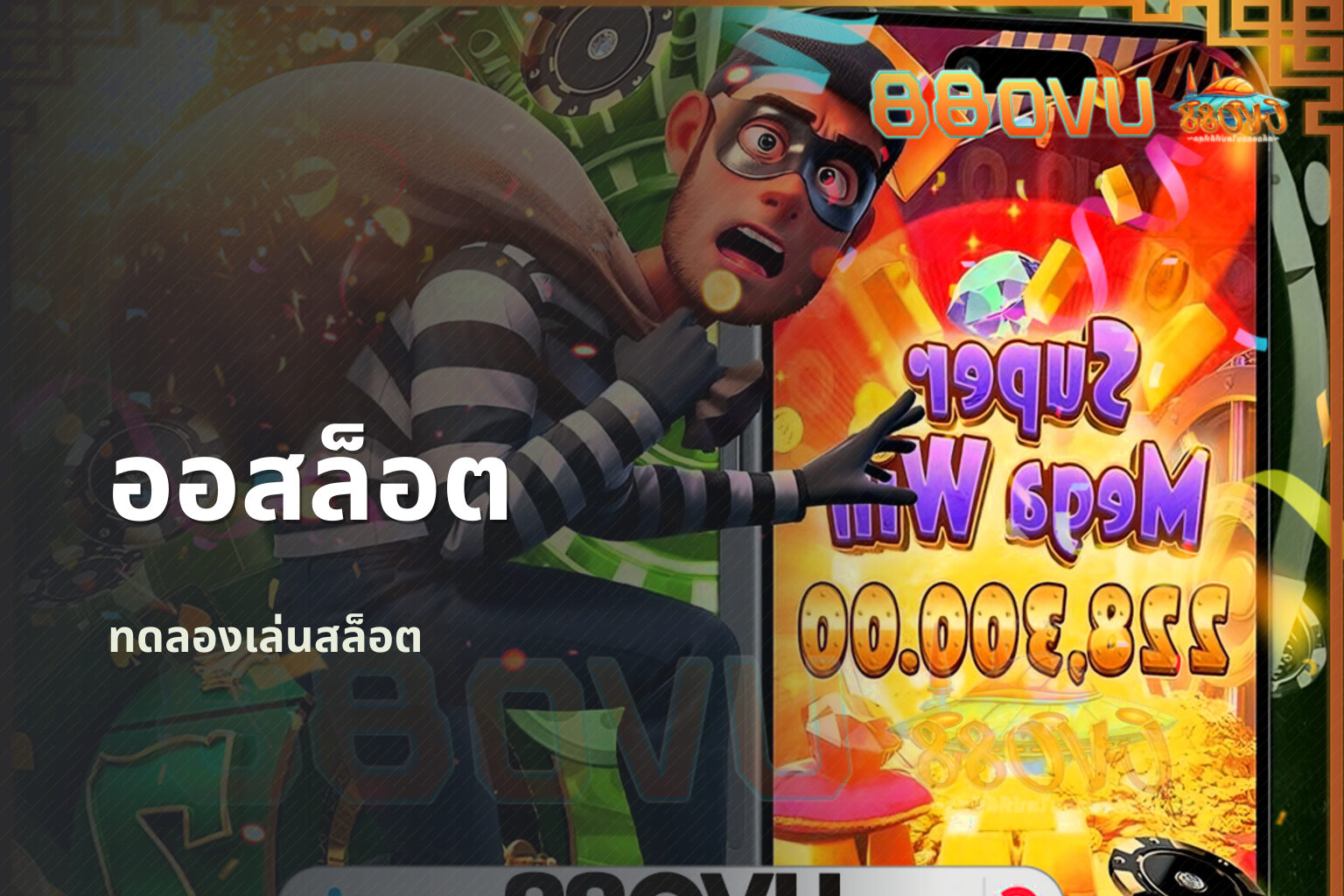 ออสล็อต ทดลองเล่นสล็อต