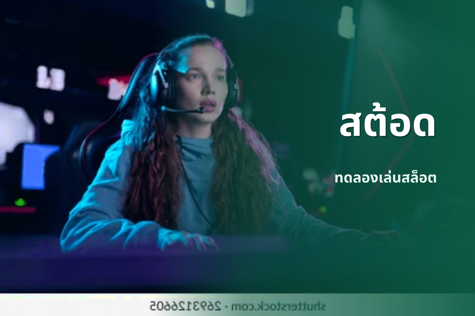 สต้อด ทดลองเล่นสล็อต