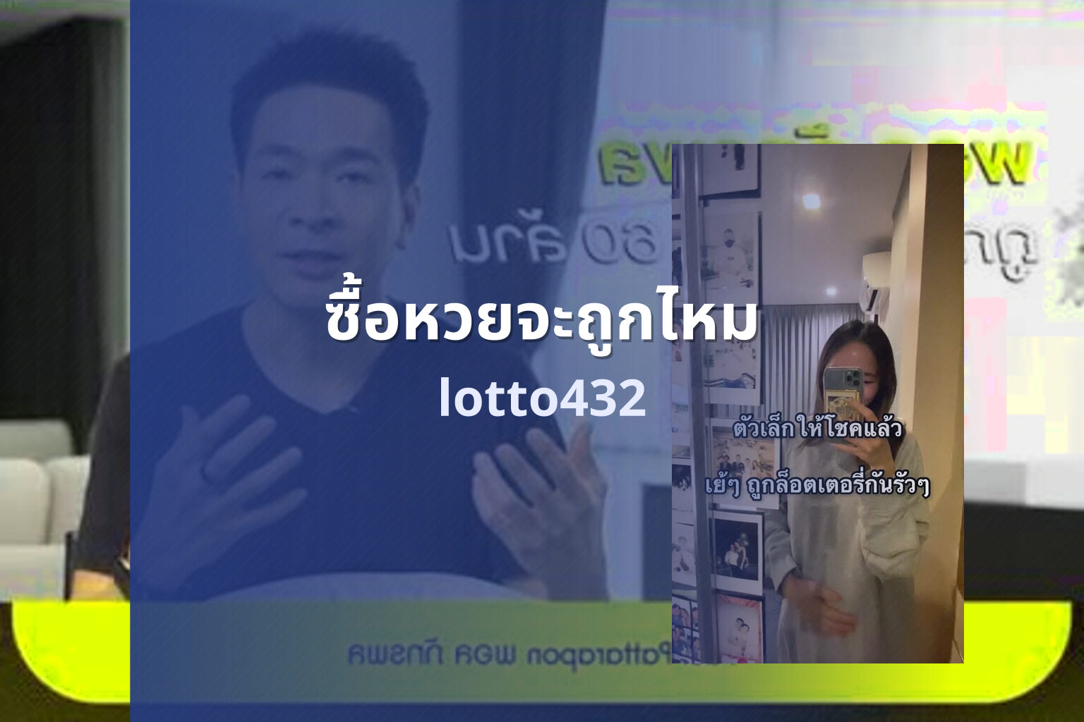 ซื้อหวยจะถูกไหม lotto432