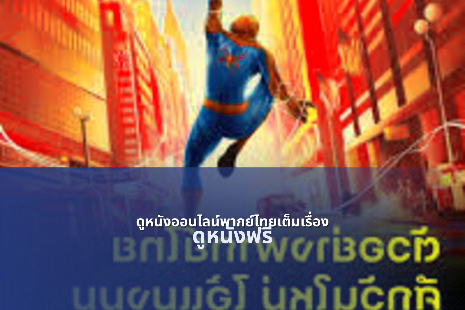 ดูหนังออนไลน์พากย์ไทยเต็มเรื่อง ดูหนังฟรี